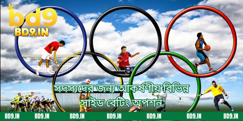 সদস্যদের জন্য আকর্ষণীয় বিভিন্ন সাইড বেটিং অপশন